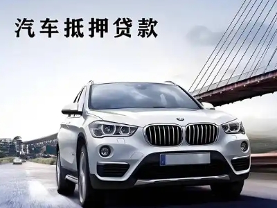 宣城车抵贷如何办理押车和不押车?