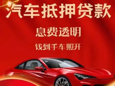 宣城良好口碑的汽车抵押贷款公司推荐
