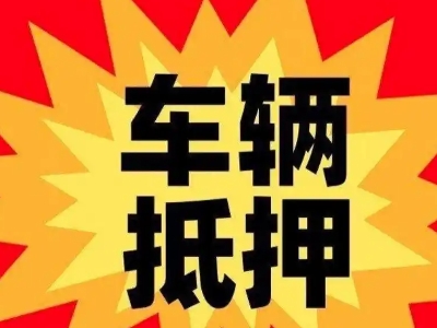 宣城汽车抵押贷款利息一般是多少?