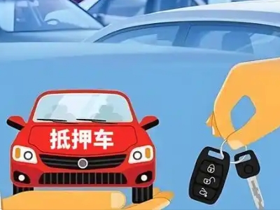 宣城不押车贷款怎么贷?宣城不押车哪里可以办理?